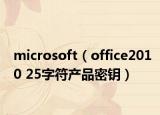 microsoft（office2010 25字符產(chǎn)品密鑰）