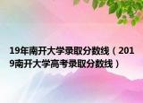 19年南開大學(xué)錄取分?jǐn)?shù)線（2019南開大學(xué)高考錄取分?jǐn)?shù)線）