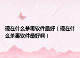 現(xiàn)在什么殺毒軟件最好（現(xiàn)在什么殺毒軟件最好?。? /></span></a>
                        <h2><a href=