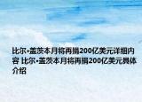 比爾·蓋茨本月將再捐200億美元詳細內(nèi)容 比爾·蓋茨本月將再捐200億美元具體介紹