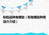 稱的品種有哪些（稱有哪些種類簡(jiǎn)介介紹）