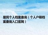 居民個(gè)人檔案查詢（個(gè)人戶籍檔案查詢?nèi)肟诠倬W(wǎng)）