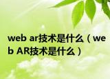 web ar技術(shù)是什么（web AR技術(shù)是什么）