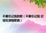 不要忘記我的歌（不要忘記我 紀(jì)佳松演唱歌曲）