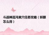 斗戰(zhàn)神混沌巢穴任務(wù)攻略（妖眼怎么得）