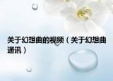 關于幻想曲的視頻（關于幻想曲通訊）