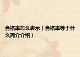合格率怎么表示（合格率等于什么簡(jiǎn)介介紹）