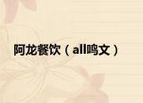 阿龍餐飲（all鳴文）