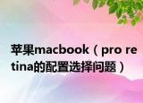 蘋果macbook（pro retina的配置選擇問題）