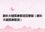 越長大越孤單歌詞完整版（越長大越孤單歌詞）