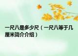 一尺八是多少尺（一尺八等于幾厘米簡介介紹）
