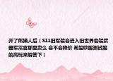 開了熊貓人后（S11舊軍裝會(huì)進(jìn)入舊世界套裝武器軍需官那里賣么 會(huì)不會(huì)降價(jià) 希望歐服測(cè)試服的高玩來解答下）