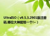 UltraISO（v9.5.3.2901版注冊(cè)碼,哪位大神能給一個(gè)!~）