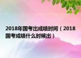 2018年國(guó)考出成績(jī)時(shí)間（2018國(guó)考成績(jī)什么時(shí)候出）