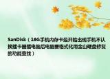 SanDisk（16G手機(jī)內(nèi)存卡最開始出現(xiàn)手機(jī)不認(rèn)換插卡器插電腦后電腦要格式化用金山硬盤修復(fù)的功能查找）