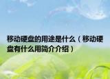 移動(dòng)硬盤的用途是什么（移動(dòng)硬盤有什么用簡介介紹）