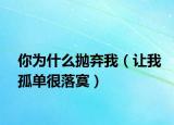 你為什么拋棄我（讓我孤單很落寞）