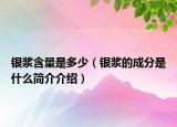 銀漿含量是多少（銀漿的成分是什么簡介介紹）