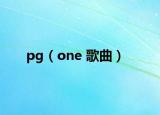 pg（one 歌曲）