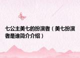 七公主美七的扮演者（美七扮演者是誰(shuí)簡(jiǎn)介介紹）