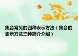 集合常見的四種表示方法（集合的表示方法三種簡介介紹）