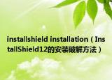 installshield installation（InstallShield12的安裝破解方法）