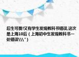 后生可畏!又有學(xué)生發(fā)現(xiàn)教科書錯(cuò)誤,這次是上海10后（上海初中生發(fā)現(xiàn)教科書一處錯(cuò)誤\