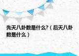 先天八卦數(shù)是什么?（后天八卦數(shù)是什么）
