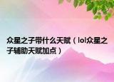 眾星之子帶什么天賦（lol眾星之子輔助天賦加點(diǎn)）
