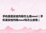 手機(jī)版圣安地列斯怎么用mod（手機(jī)圣安地列斯mod包怎么使用）