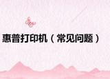 惠普打印機（常見問題）