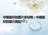 中國最好的圖片素材網(wǎng)（中國最好的圖片網(wǎng)站???）
