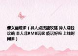 倩女幽魂求（異人點技能攻略 異人賺錢攻略 本人非RMB玩家 能玩好嗎 上線時間多）