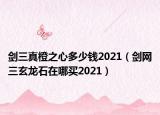 劍三真橙之心多少錢2021（劍網(wǎng)三玄龍石在哪買2021）