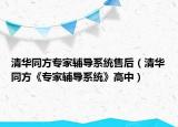 清華同方專家輔導(dǎo)系統(tǒng)售后（清華同方《專家輔導(dǎo)系統(tǒng)》高中）