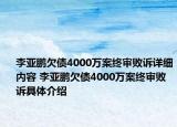 李亞鵬欠債4000萬案終審敗訴詳細內容 李亞鵬欠債4000萬案終審敗訴具體介紹