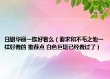日劇華麗一族好看么（要求和不毛之地一樣好看的 推薦點(diǎn) 白色巨塔已經(jīng)看過(guò)了）