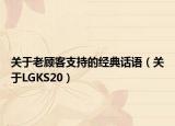 關(guān)于老顧客支持的經(jīng)典話語（關(guān)于LGKS20）