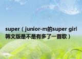 super（junior-m的super girl韓文版是不是有多了一首歌）