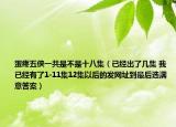 蛋疼五俠一共是不是十八集（已經(jīng)出了幾集 我已經(jīng)有了1-11集12集以后的發(fā)網(wǎng)址到最后選滿意答案）