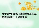 步步高手機i509（用過步步高I531的進來評價一下這款手機）