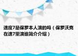 速度7是保羅本人演的嗎（保羅沃克在速7里演誰(shuí)簡(jiǎn)介介紹）