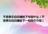 千里黃云白日曛的下句是什么（千里黃云白日曛的下一句簡介介紹）
