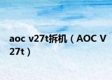 aoc v27t拆機（AOC V27t）