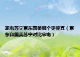 家電蘇寧京東國(guó)美哪個(gè)更便宜（京東和國(guó)美蘇寧對(duì)比家電）