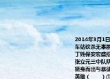 2014年3月1日8名暴徒持刀在云南昆明火車站砍殺無辜群眾面對兇徒暴行車站廣場丁姓保安宏盛招?待所陳宇貴派出所副所長張立元三中隊隊長謝林牛肉面館保安老劉挺身而出與暴徒展開了殊死搏斗這些平民英雄（　　）①用實際行動詮釋了中華民族見義勇為的美德???②沒有做到見義智為對生命負責?③弘揚了社會正氣傳遞了社會正能量???④在奉獻中提升了自己的生命價值A(chǔ).（①②③B.  ②③④C.  ①②④D.  ①③④