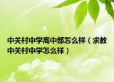 中關(guān)村中學(xué)高中部怎么樣（求教中關(guān)村中學(xué)怎么樣）
