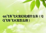 qq飛車飛火龍幻化成什么車（QQ飛車飛火龍怎么得）