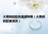 大黃蜂的配色是哪種黃（大黃蜂的配音演員）