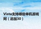 Vista支持哪些單機游戲阿（追加30）